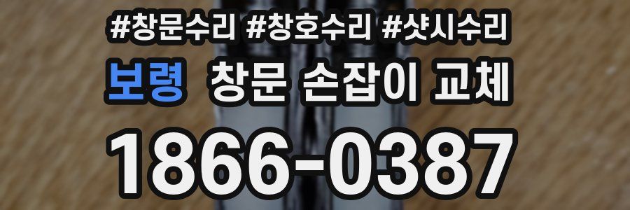 보령 창문 손잡이 교체