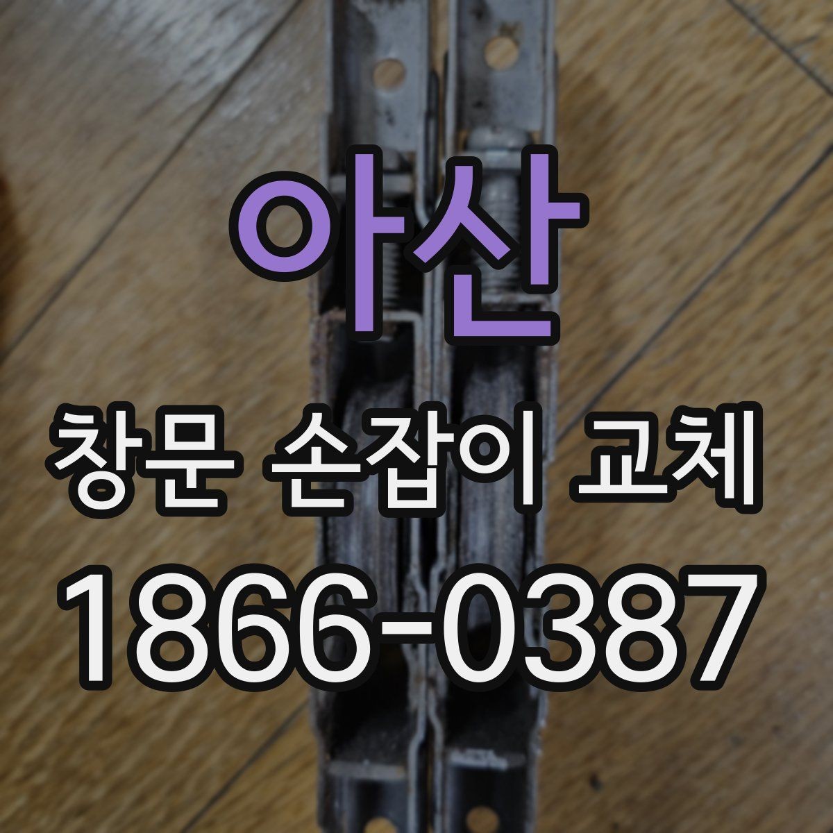 아산 창문 손잡이 교체 시 호환성 확인이 중요한 이유