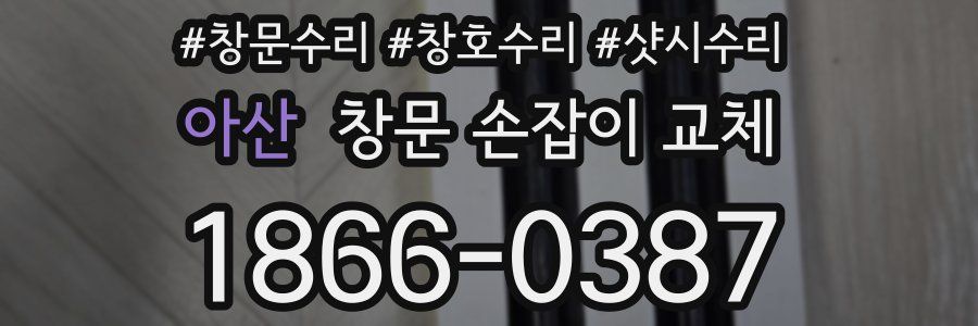 아산 창문 손잡이 교체