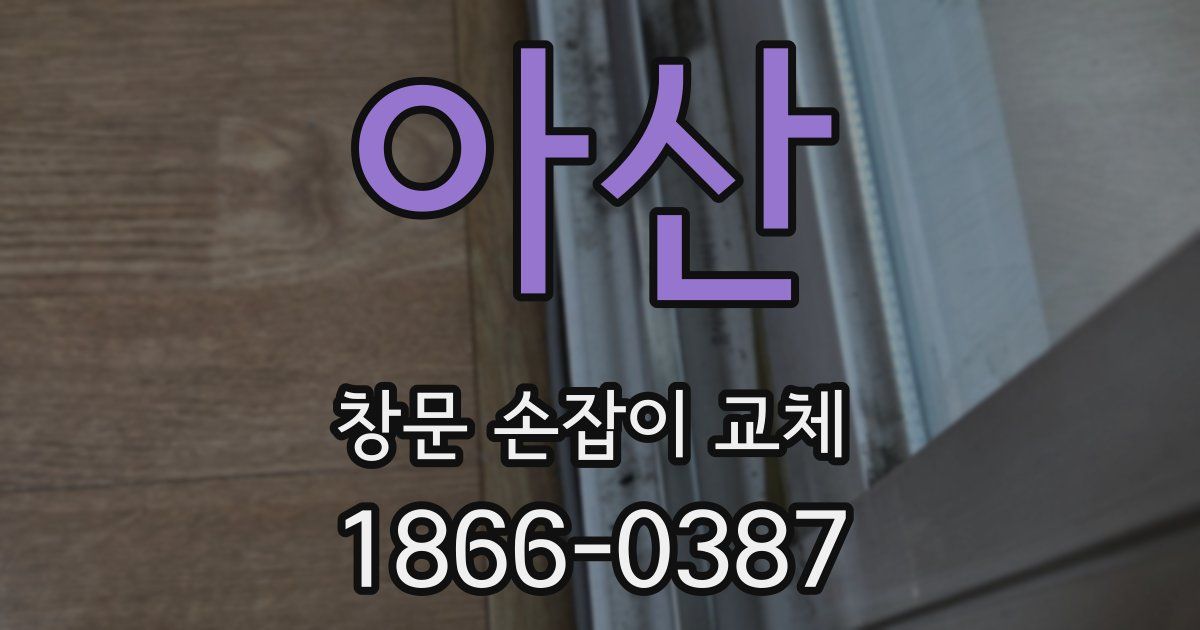 아산 창문 손잡이 교체