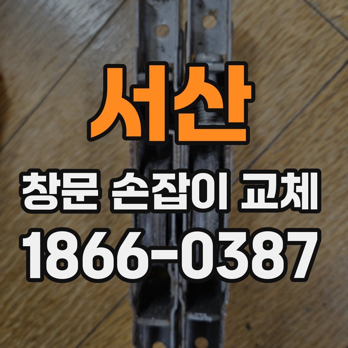 서산 창문 손잡이 교체 작업을 안전하게 마치는 절차