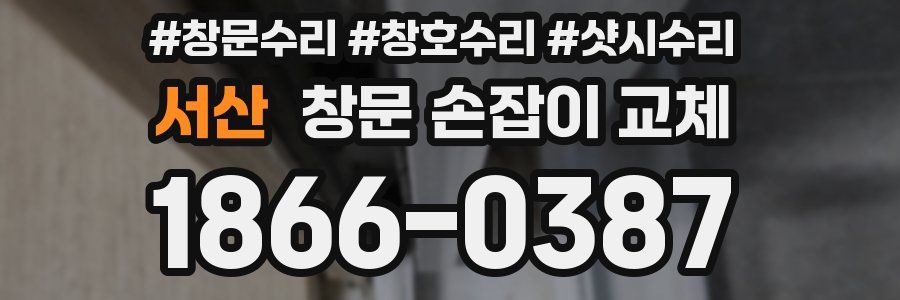 서산 창문 손잡이 교체