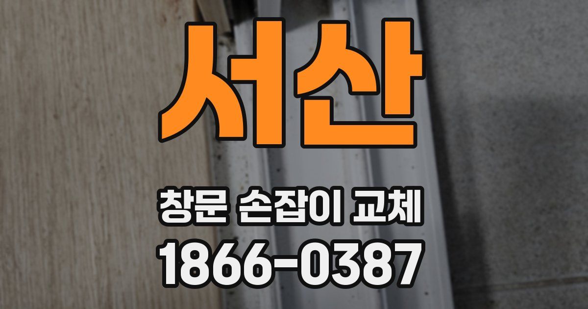 서산 창문 손잡이 교체