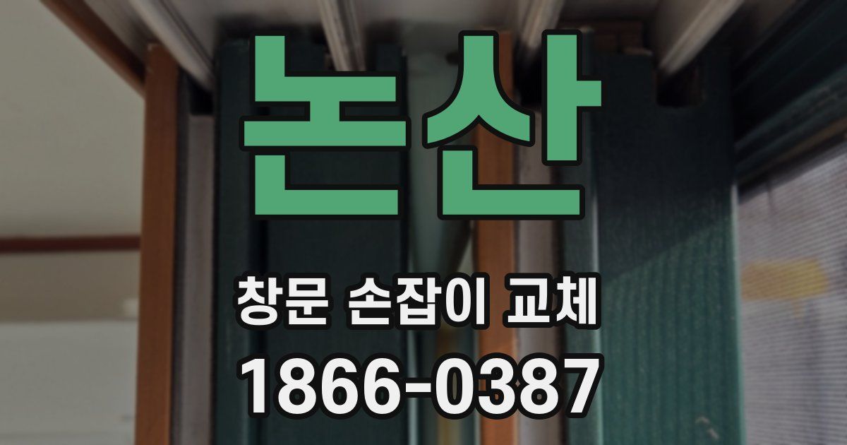 논산 창문 손잡이 교체