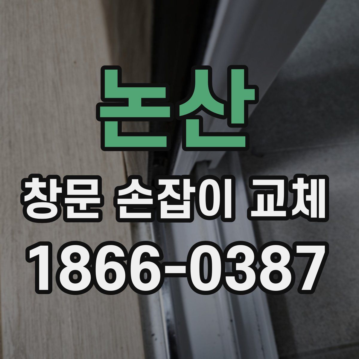 논산 창문 손잡이 교체