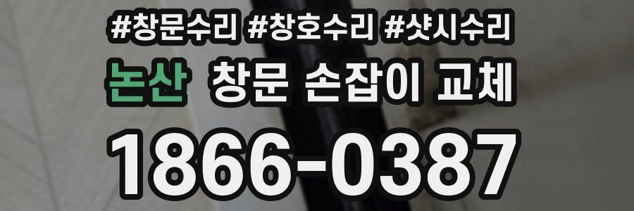 논산 창문 손잡이 교체