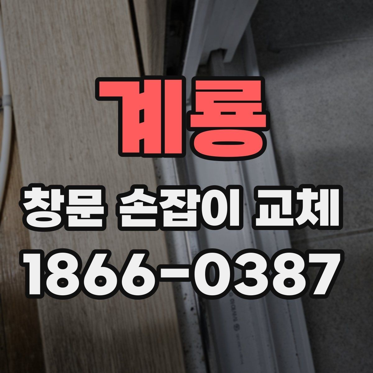 계룡 창문 손잡이 교체 시 알루미늄 창의 특징