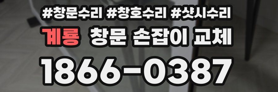 계룡 창문 손잡이 교체
