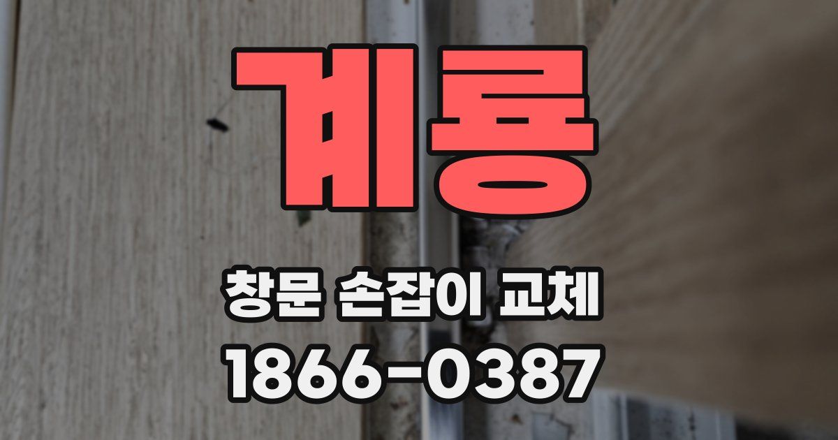 계룡 창문 손잡이 교체
