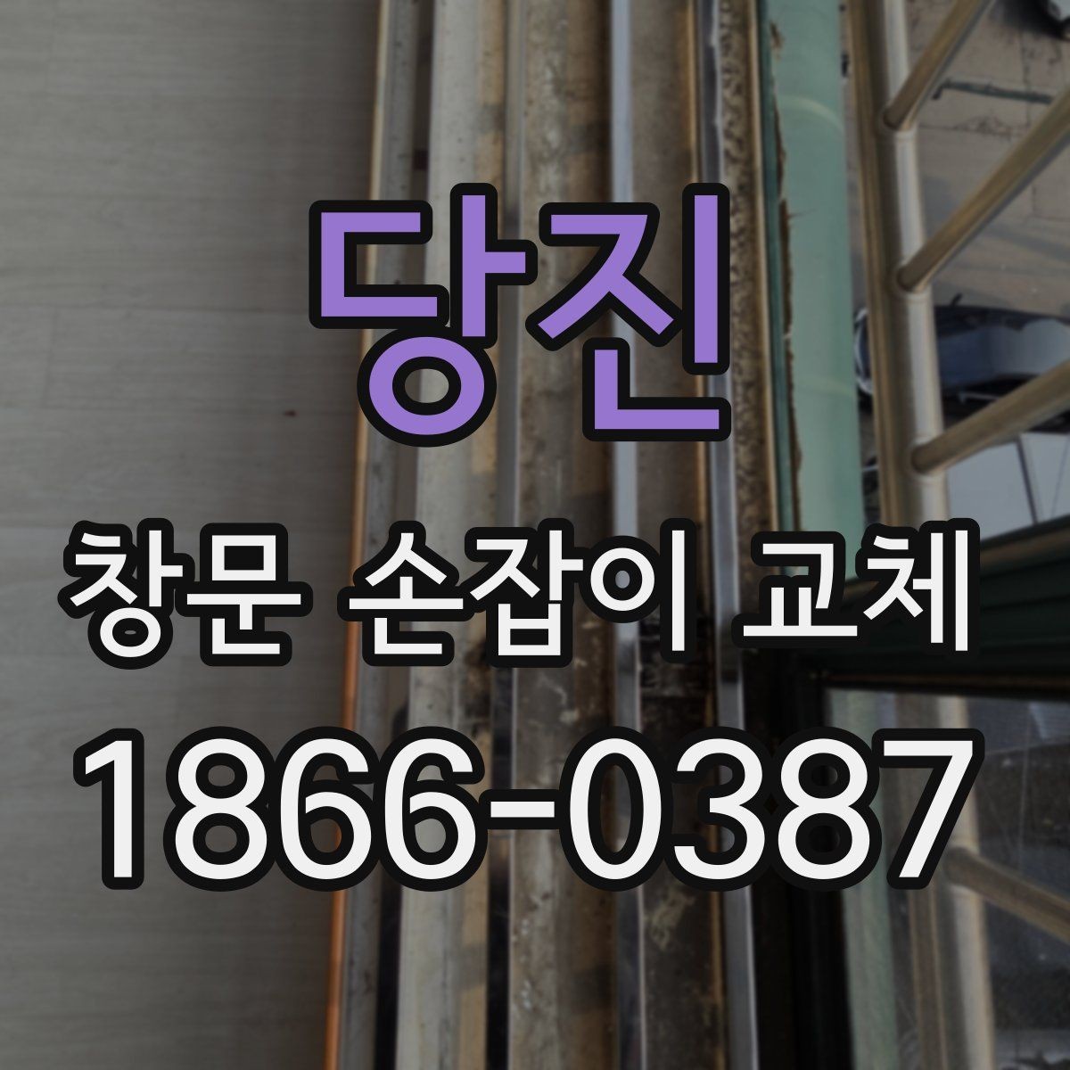 당진 창문 손잡이 교체 시 경첩과 함께 점검할 부분