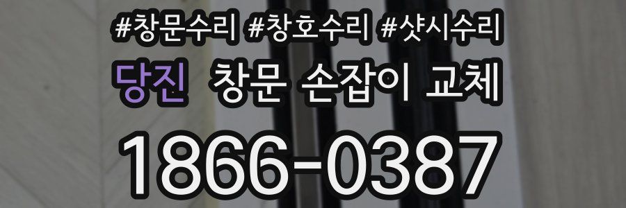 당진 창문 손잡이 교체