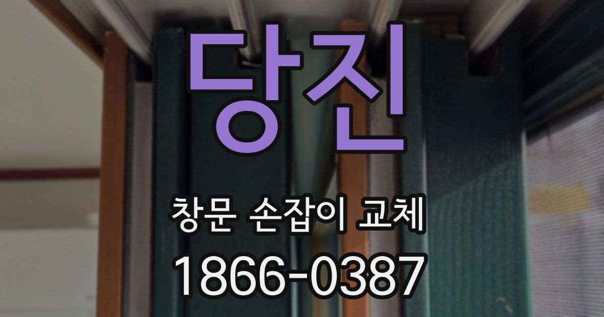 당진 창문 손잡이 교체