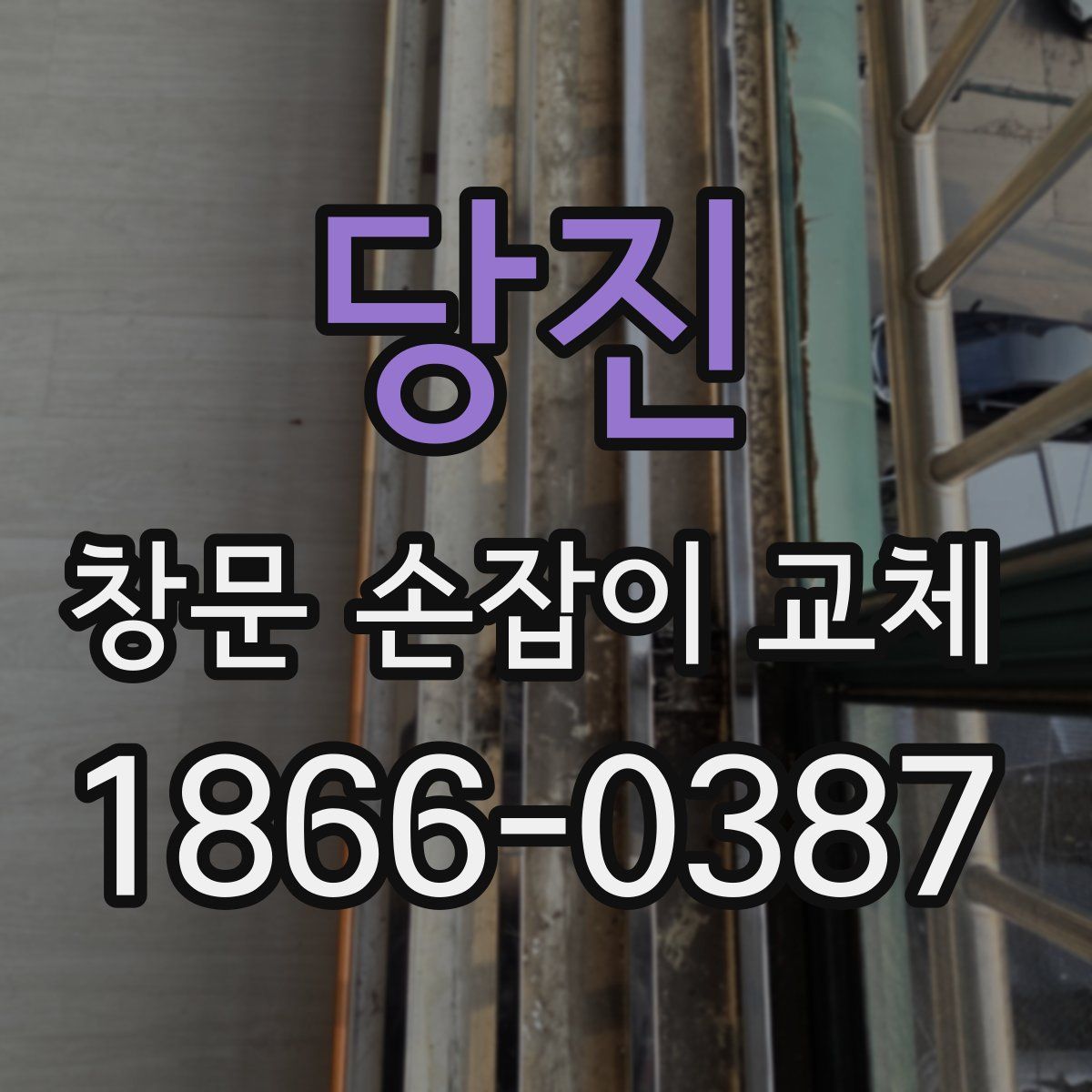 당진 창문 손잡이 교체