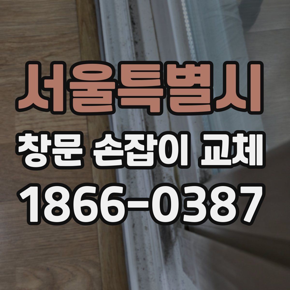 서울특별시 창문 손잡이 교체 전후로 달라지는 점