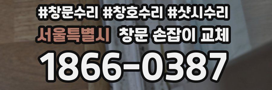서울특별시 창문 손잡이 교체