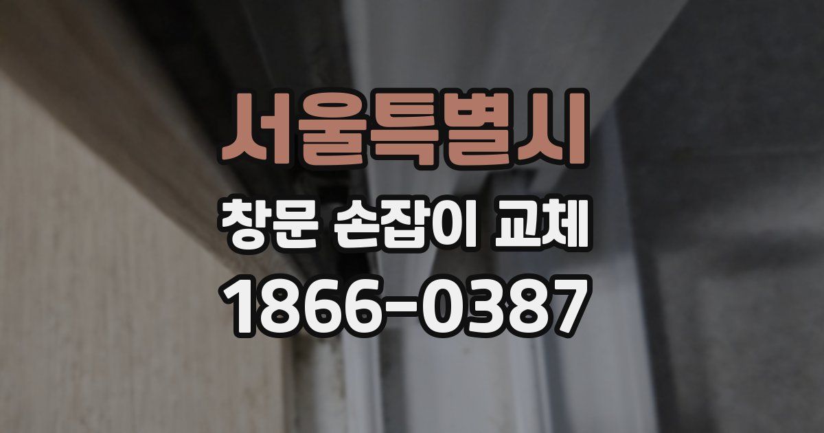 서울특별시 창문 손잡이 교체