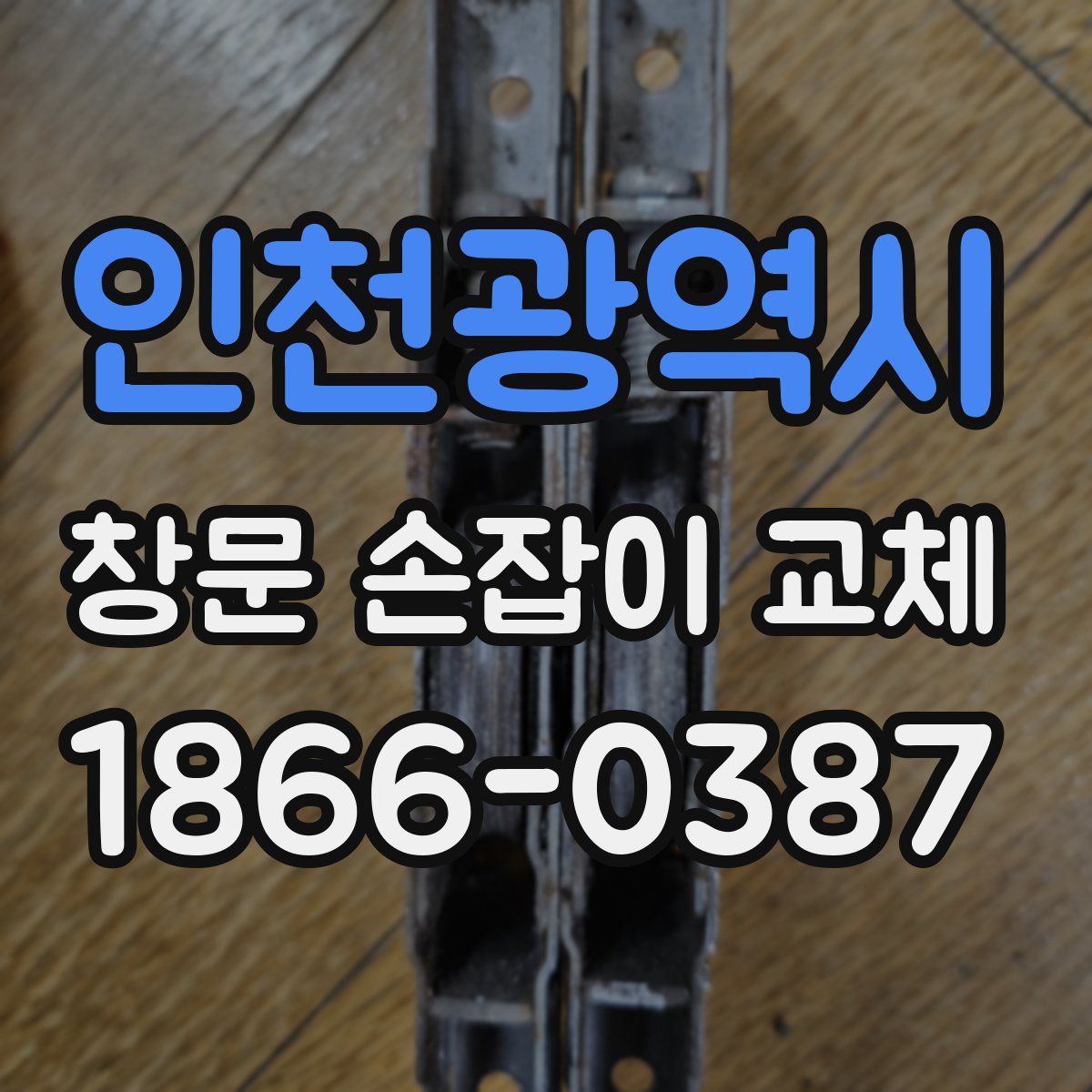 인천광역시 창문 손잡이 교체
