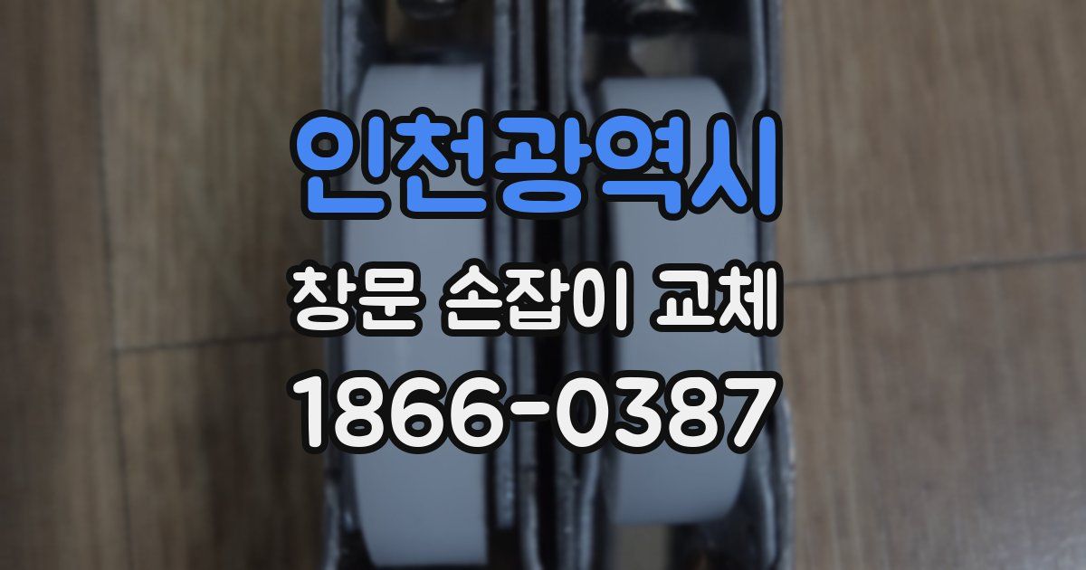 인천광역시 창문 손잡이 교체