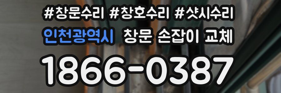 인천광역시 창문 손잡이 교체