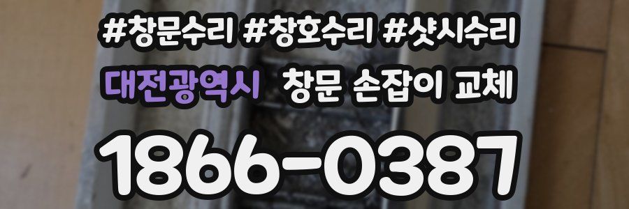 대전광역시 창문 손잡이 교체