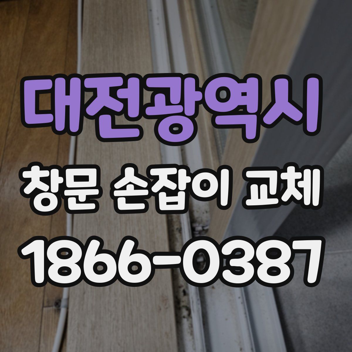 대전광역시 창문 손잡이 교체