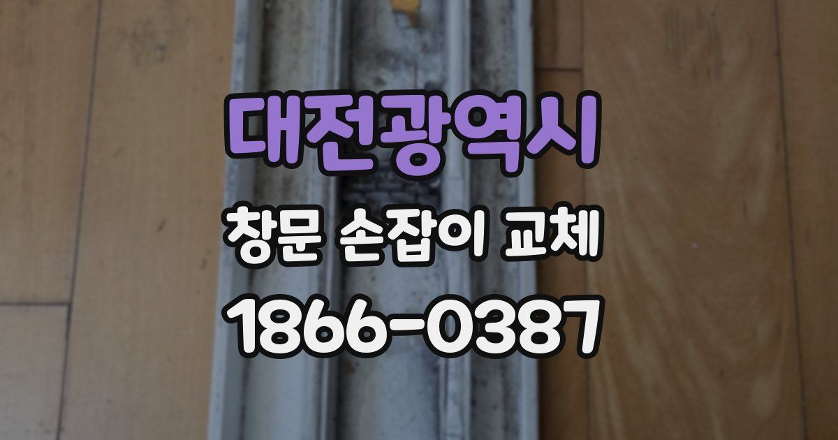 대전광역시 창문 손잡이 교체