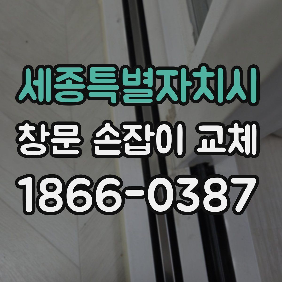 세종특별자치시 창문 손잡이 교체 시 방문 견적을 볼 때 체크할 점