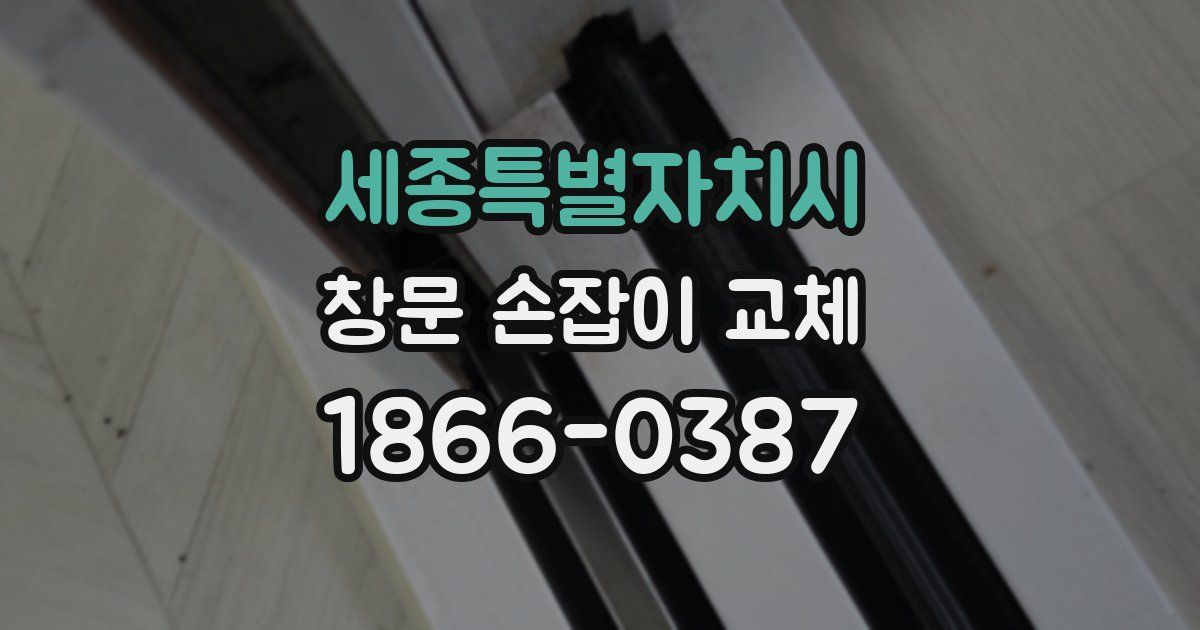 세종특별자치시 창문 손잡이 교체