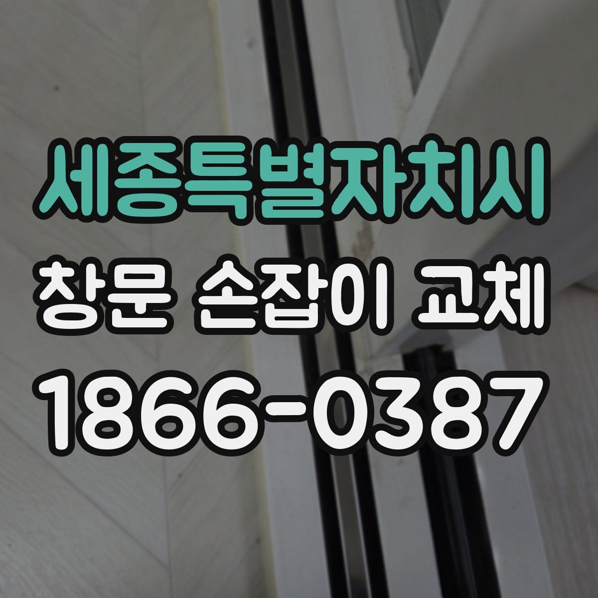 세종특별자치시 창문 손잡이 교체