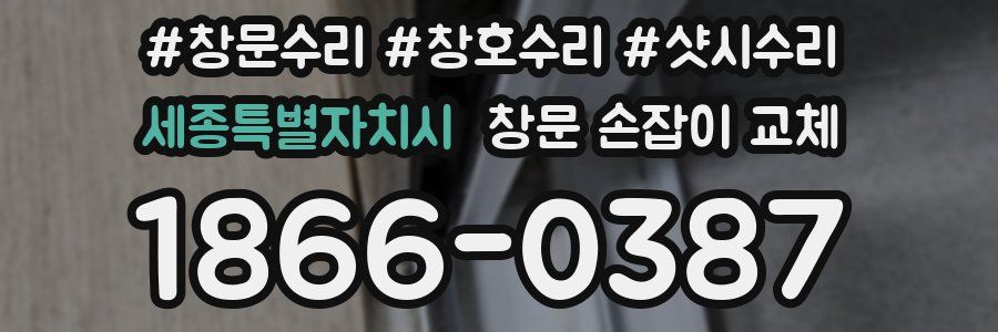 세종특별자치시 창문 손잡이 교체
