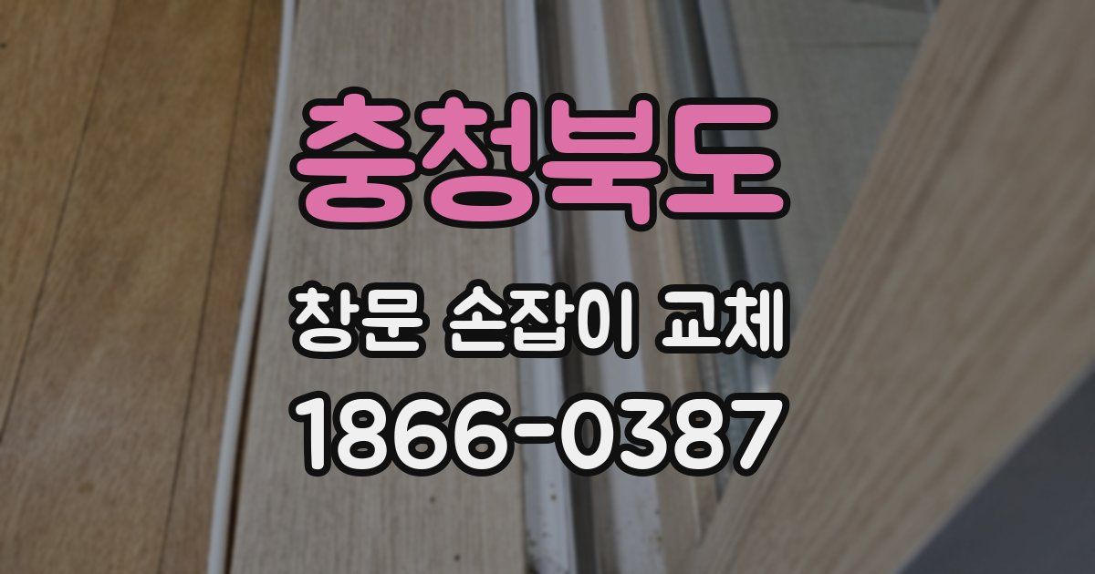 충청북도 창문 손잡이 교체