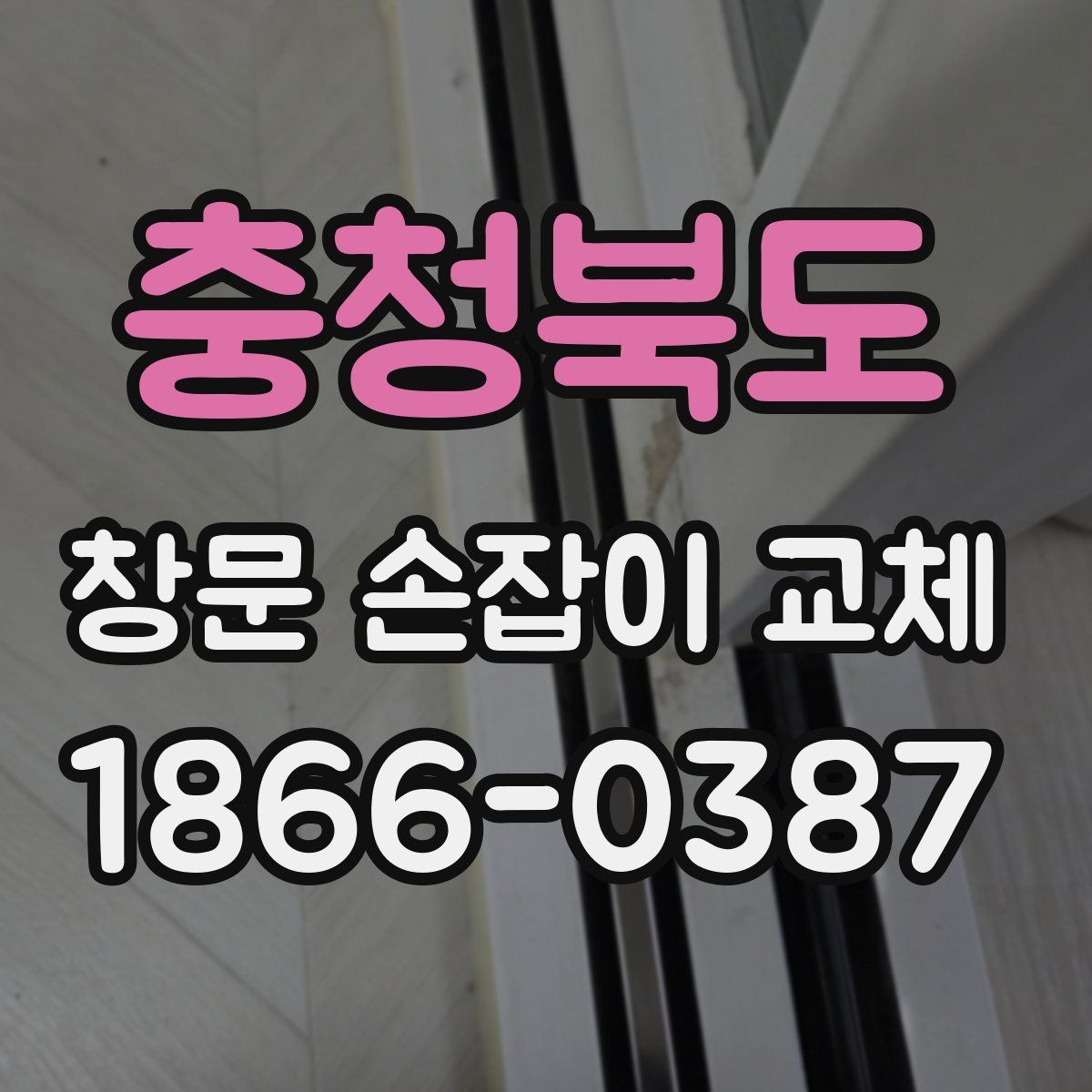 충청북도 창문 손잡이 교체