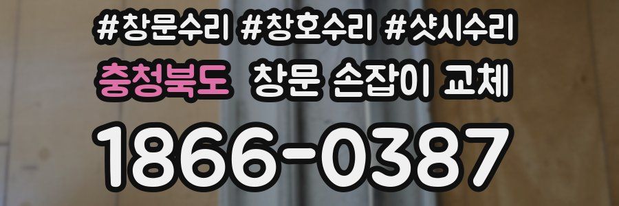 충청북도 창문 손잡이 교체