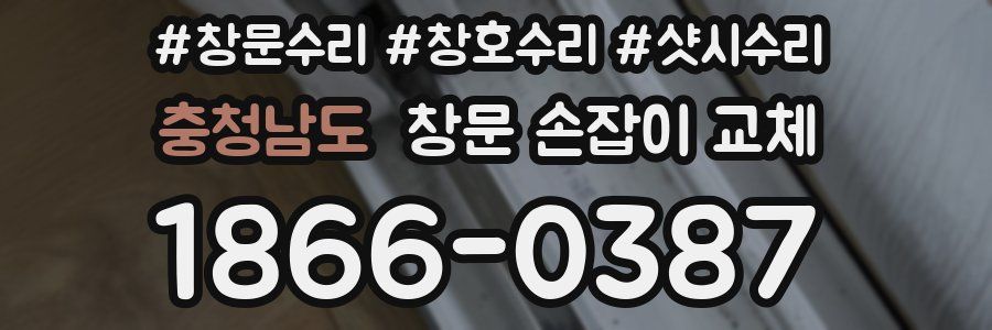충청남도 창문 손잡이 교체