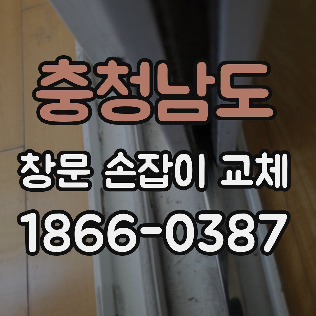 충청남도 창문 손잡이 교체