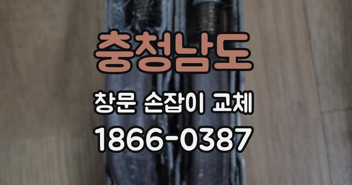 충청남도 창문 손잡이 교체