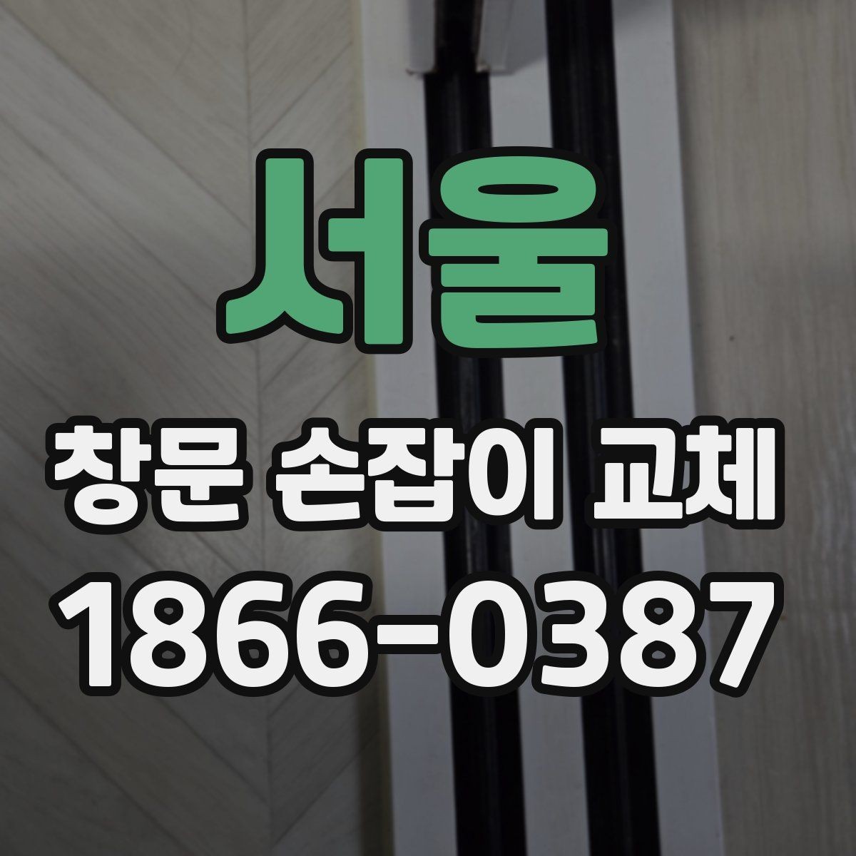 서울 창문 손잡이 교체 시 계절 영향이 있는지 살펴보기