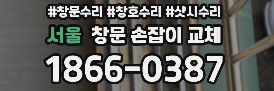 서울 창문 손잡이 교체