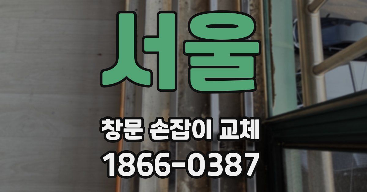 서울 창문 손잡이 교체