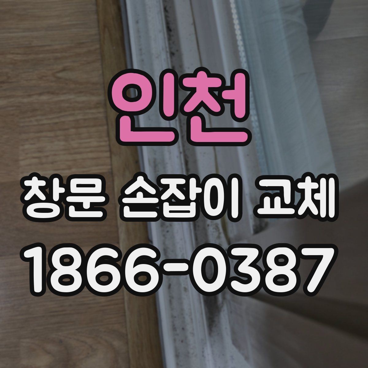 인천 창문 손잡이 교체 시 재고 확인이 중요한 이유
