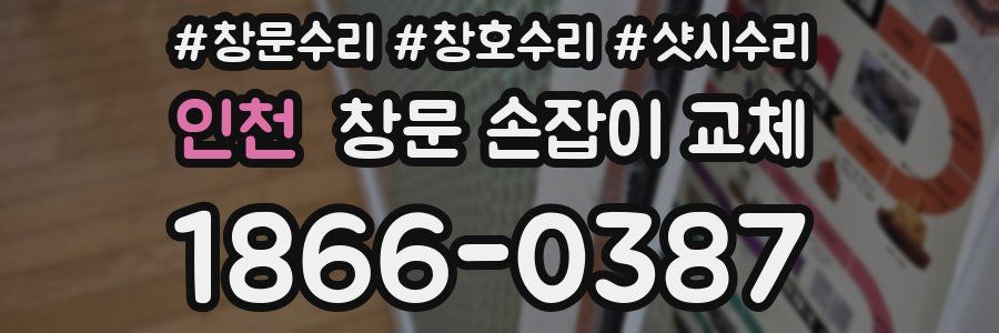 인천 창문 손잡이 교체