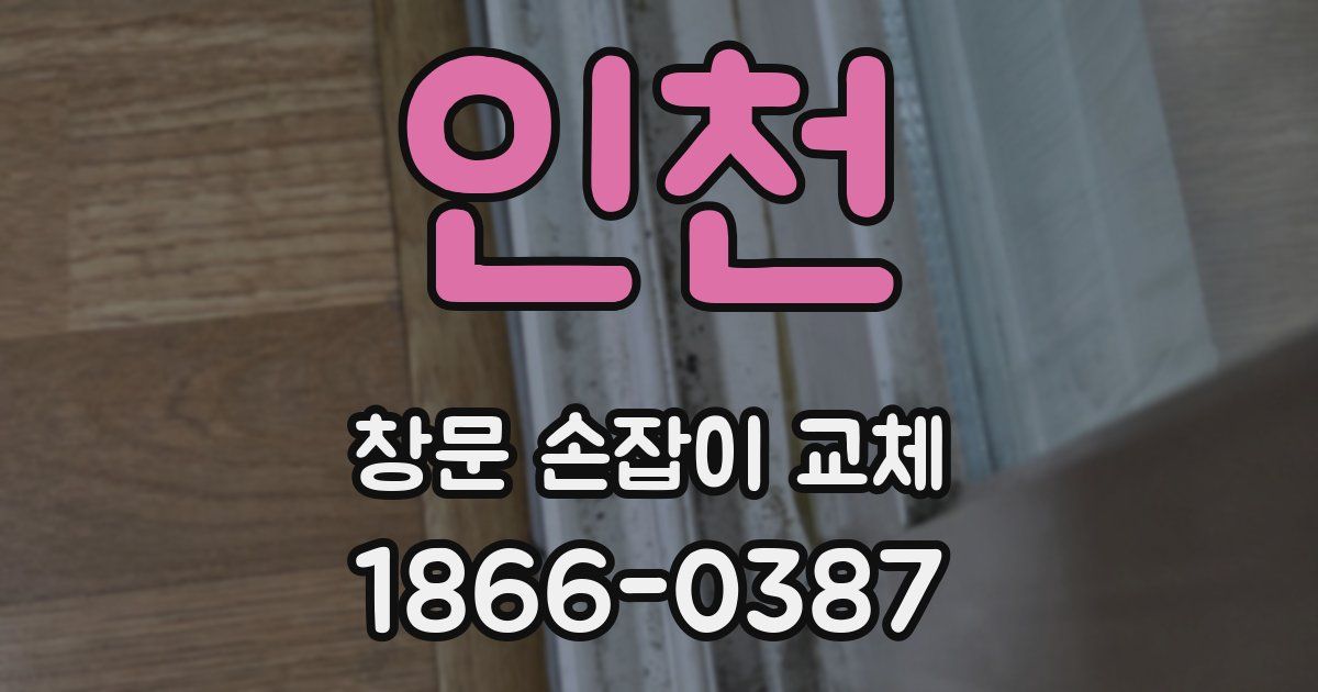 인천 창문 손잡이 교체