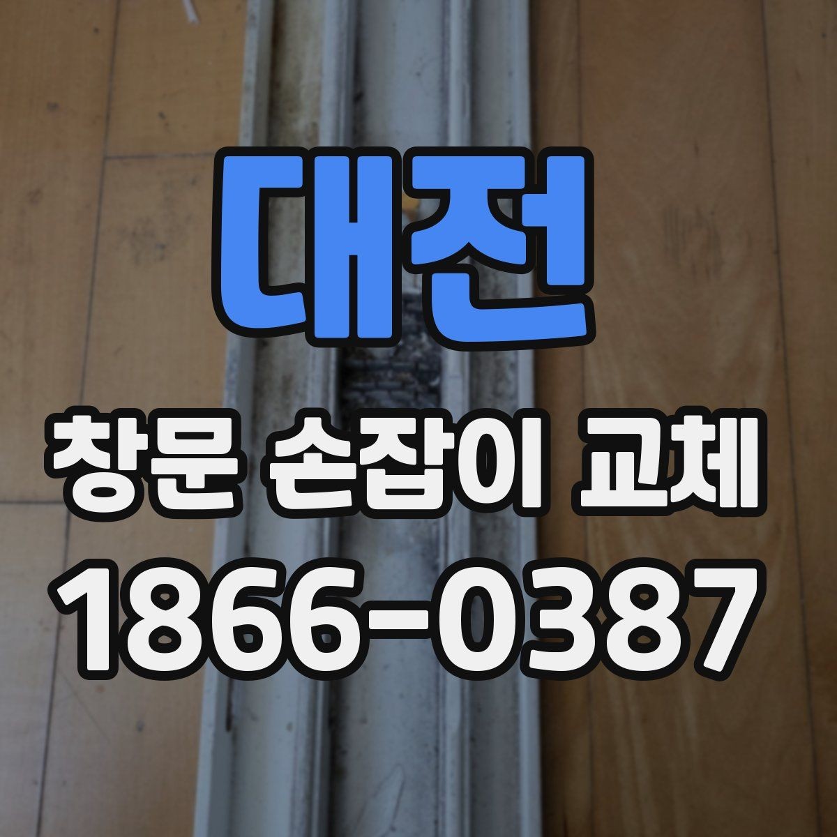 대전 창문 손잡이 교체 비용과 점검 포인트