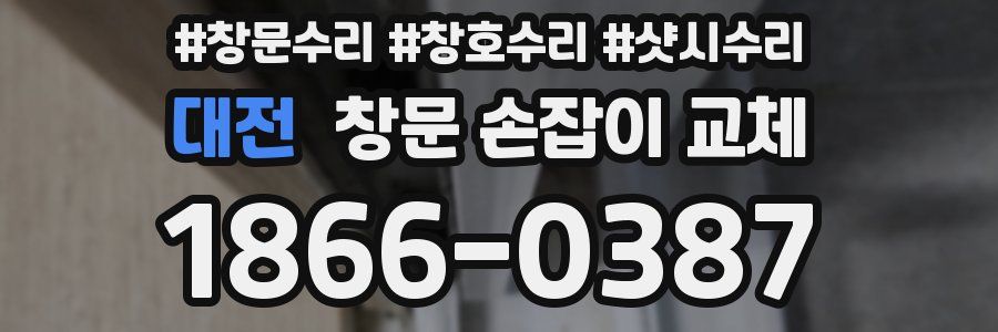 대전 창문 손잡이 교체