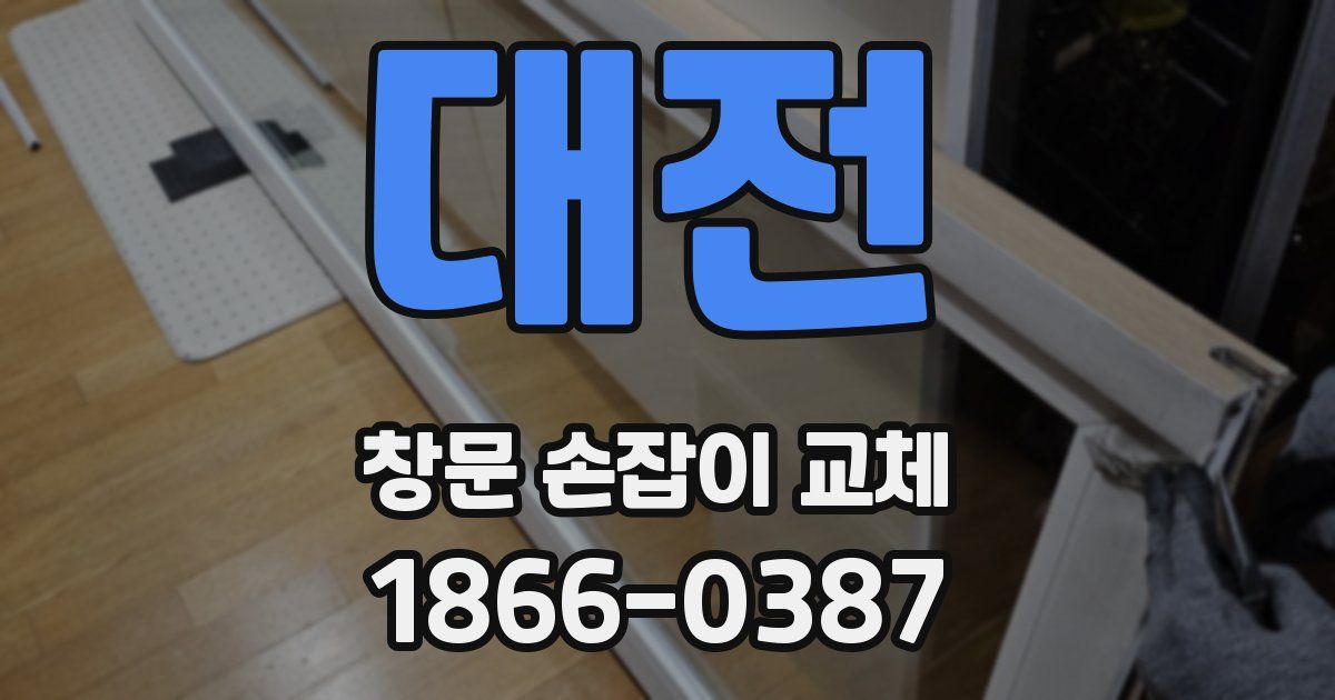 대전 창문 손잡이 교체