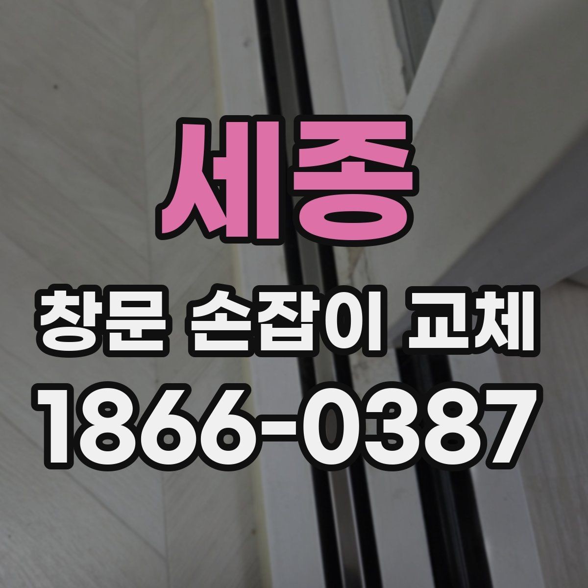 세종 창문 손잡이 교체 시 알아둘 호환 규격