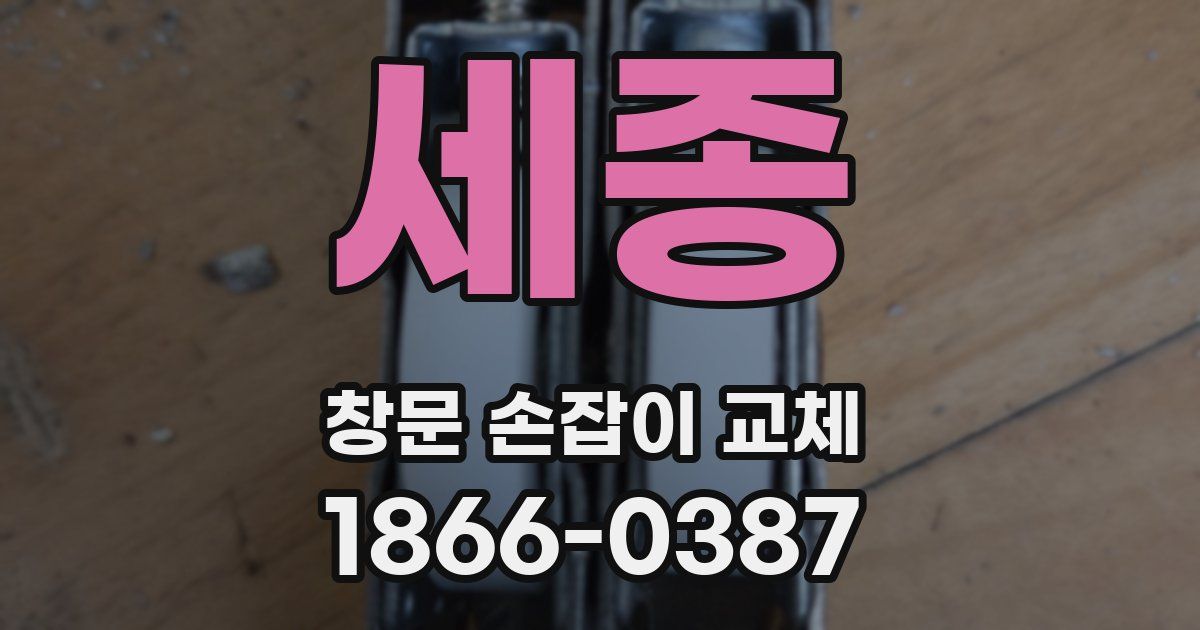 세종 창문 손잡이 교체