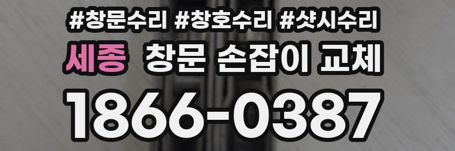 세종 창문 손잡이 교체