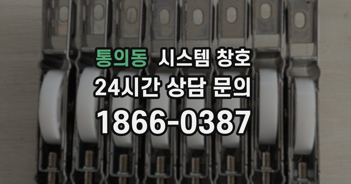 통의동 시스템 창호