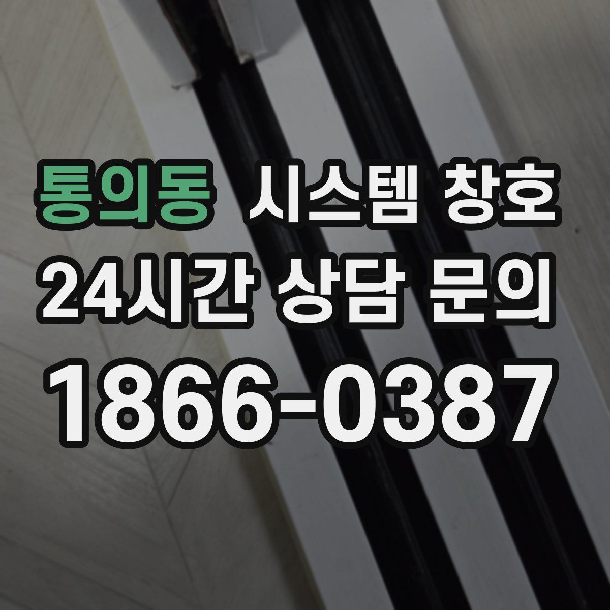통의동 시스템 창호
